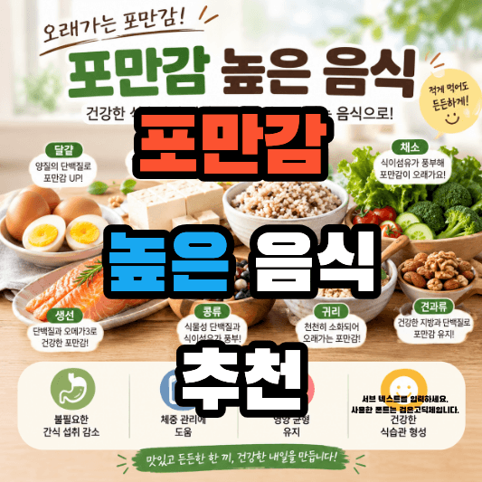 포만감 높은 음식 추천