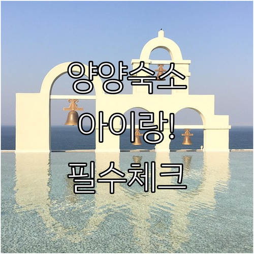 아이와 함께하는 양양 감성 숙소 비교..