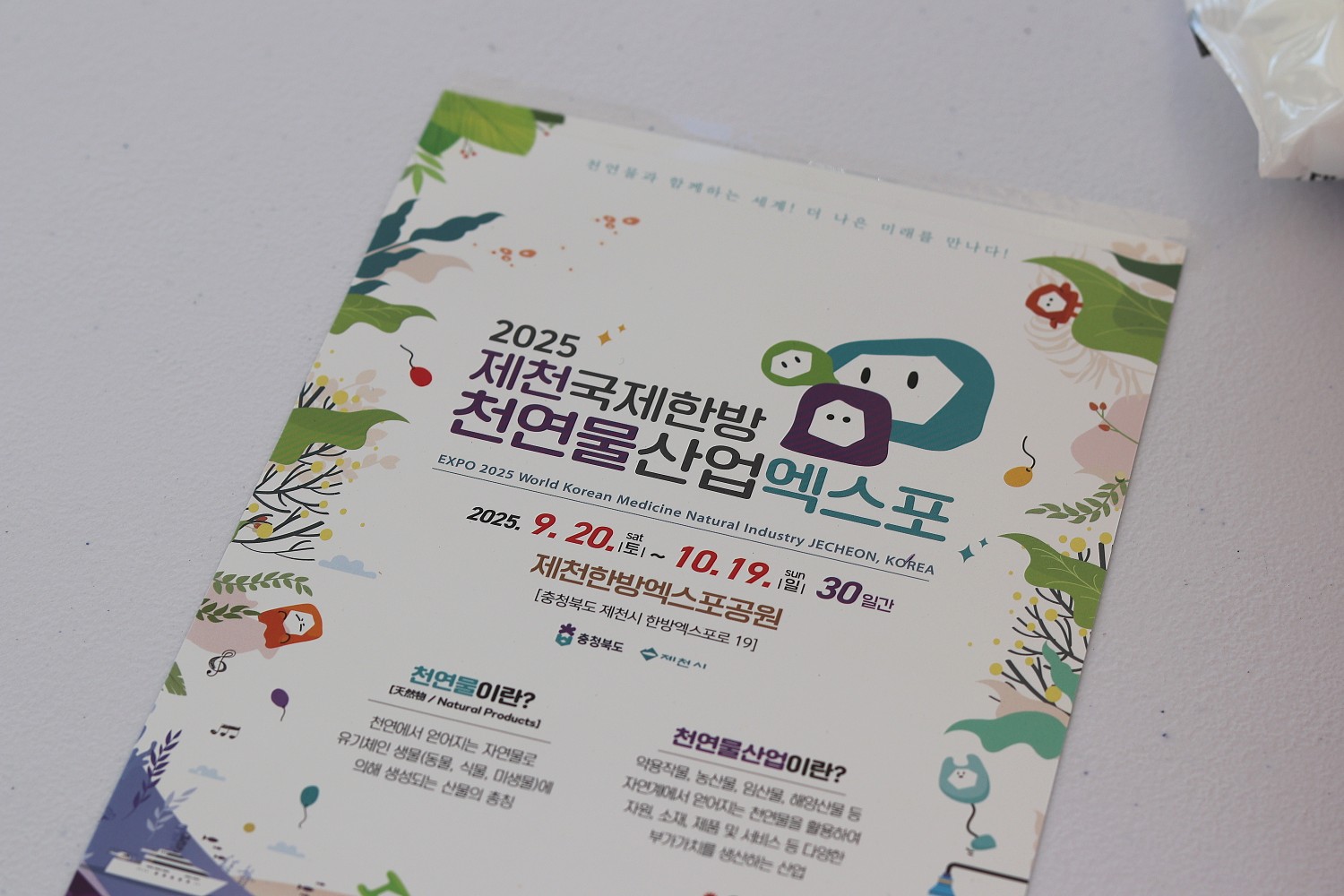 2024 제천한방바이오박람회