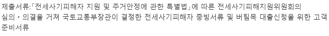 전세사기피해자 최우선변제금 버팀목 전세자금