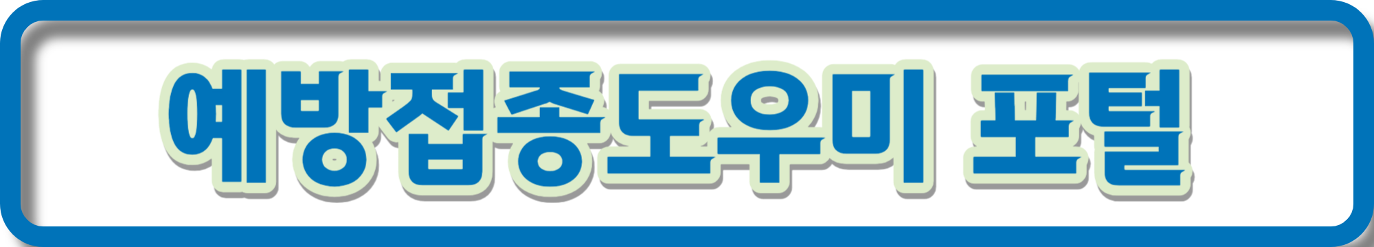 폐렴구균 예방 접종