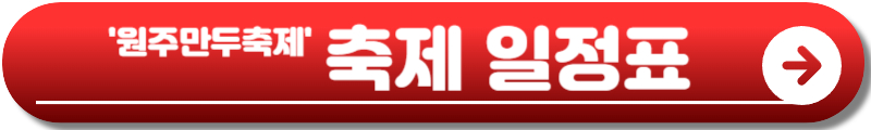 원주만두축제