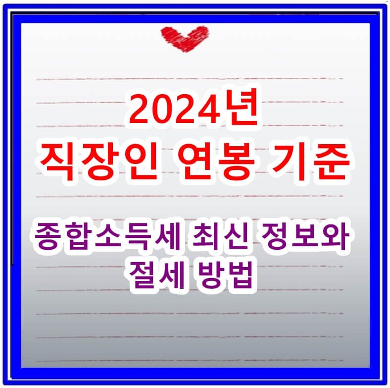 직장인 연봉기준 종합소득세