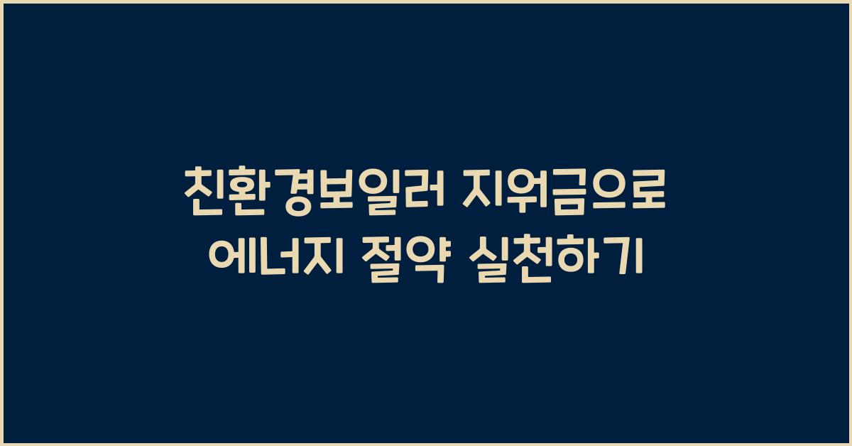 친환경보일러 지워금