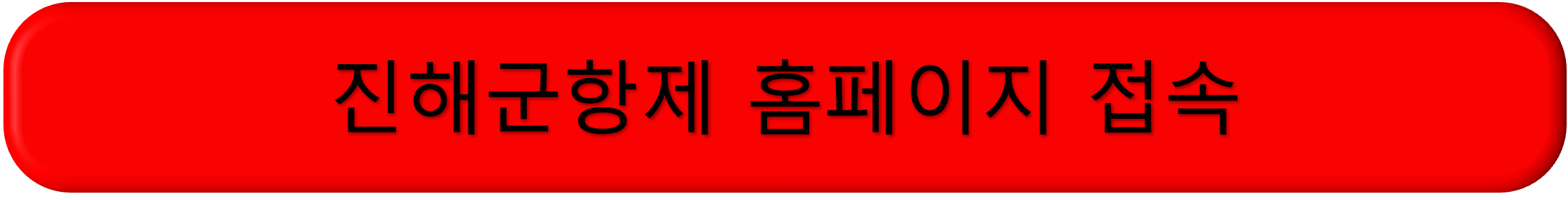 2025년 진해군항제 벚꽃 축제