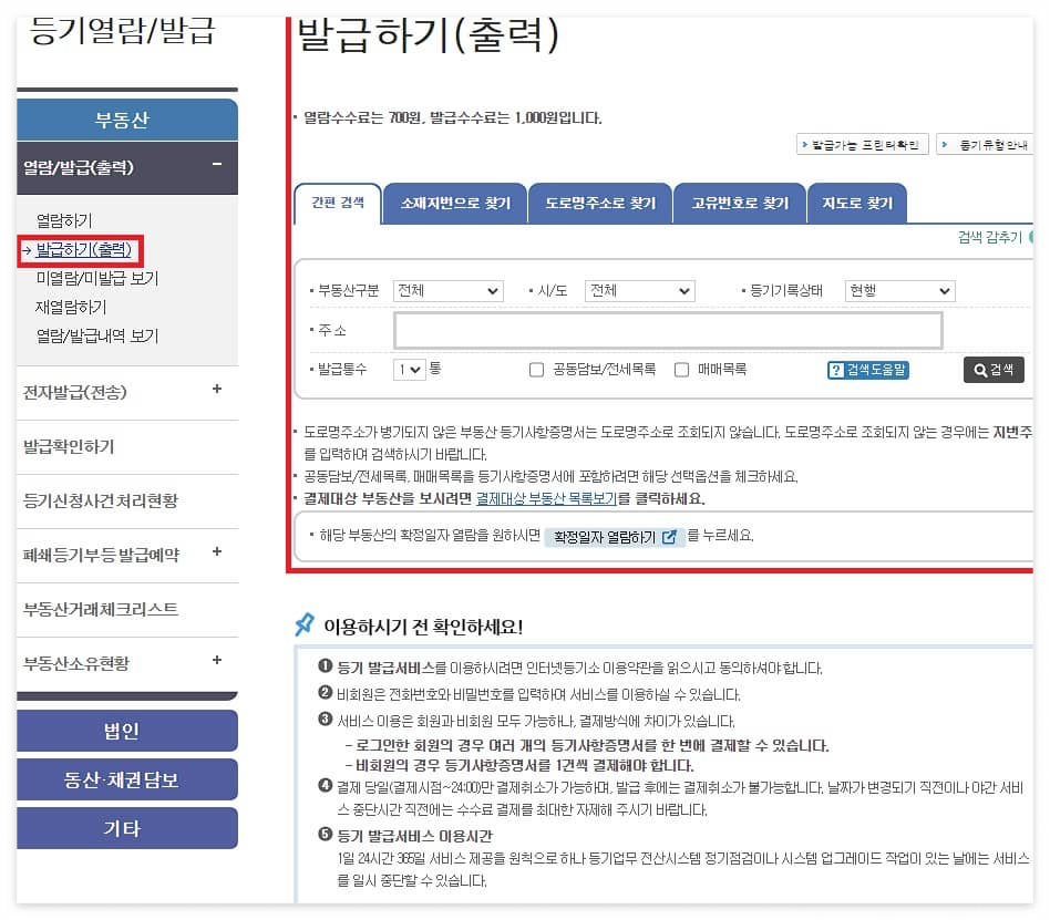 부동산 등기부등본 열람 발급 방법