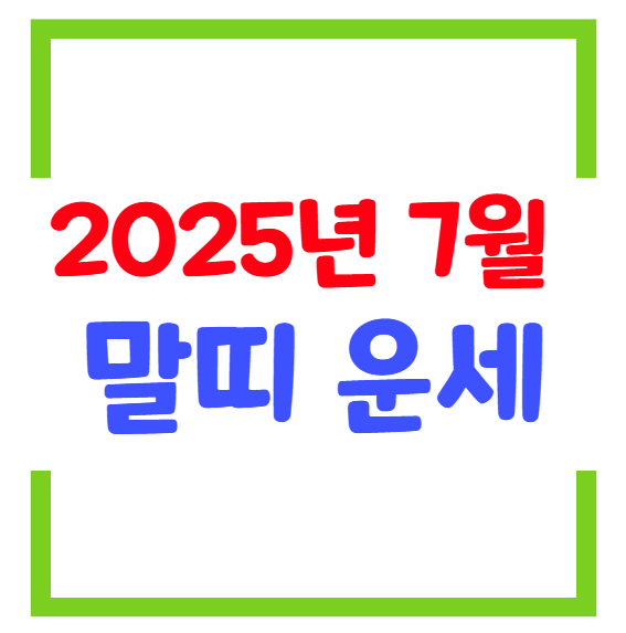 2025년 7월 말띠(생년별) 운세