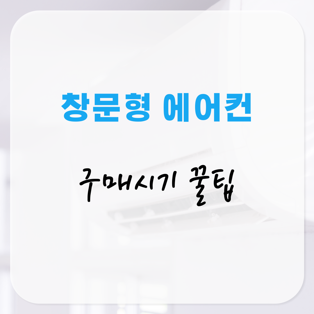 창문형 에어컨 구매 시기와 이사 시기 실전 꿀팁