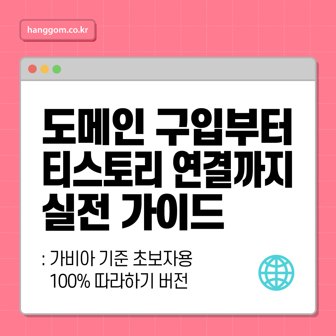 도메인 구입부터 티스토리 연결까지 실전 가이드