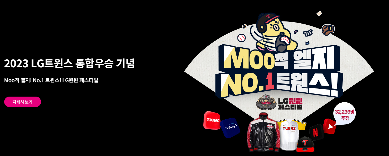 엘지-우승-LG유플러스-할인행사-캡처-이미지