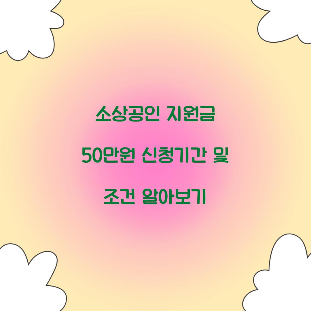 소상공인 지원금 50만원