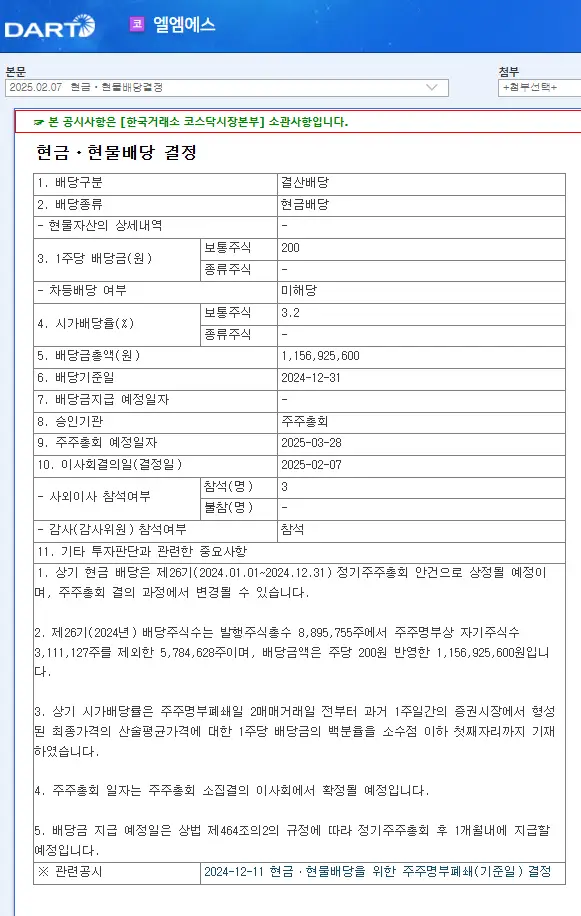 엘엠에스(073110) 2025년 배당일