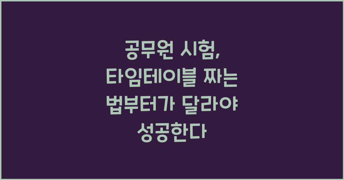 공무원 시험, 타임테이블 짜는 법부터가 다르다