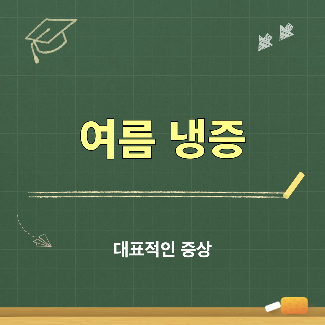 여름냉증_대표증상