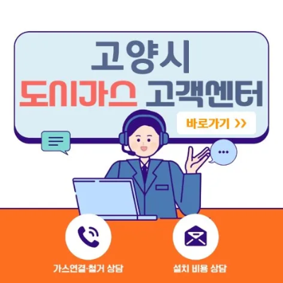 고양 도시가스 고객센터-바로가기