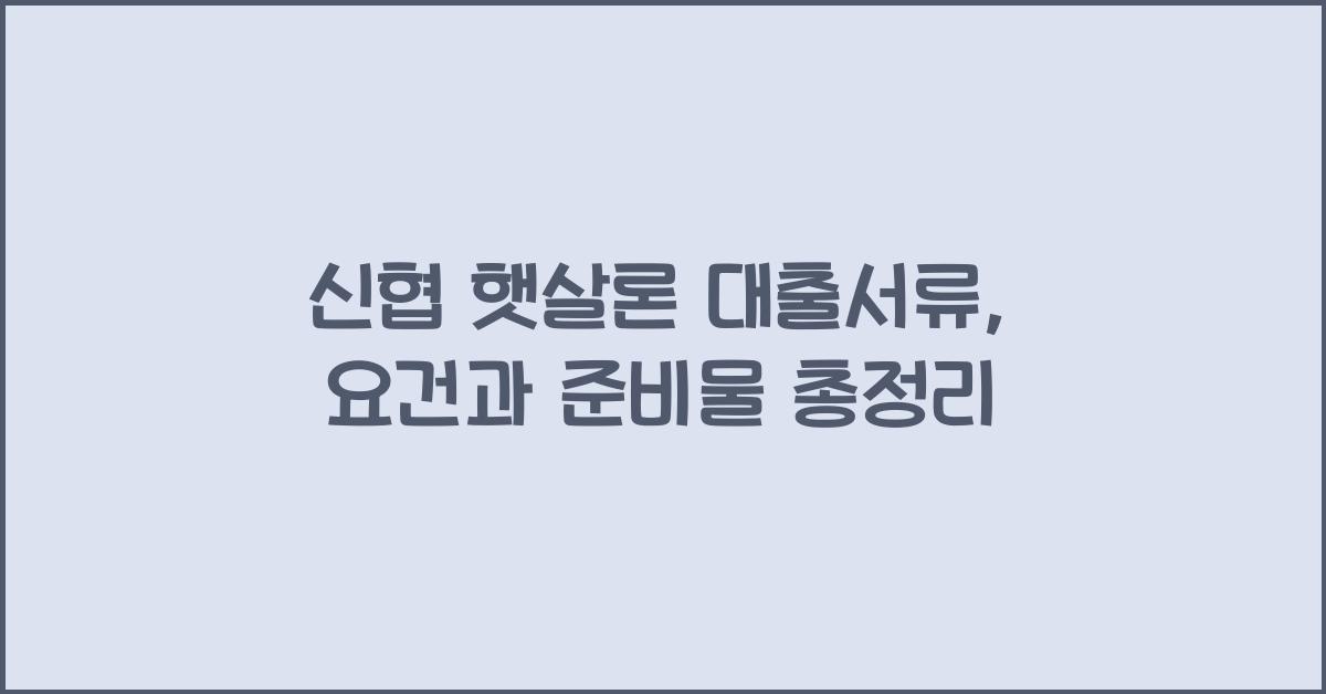 신협 햇살론 대출서류