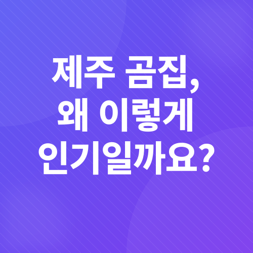 제주 흑돼지 맛집_1