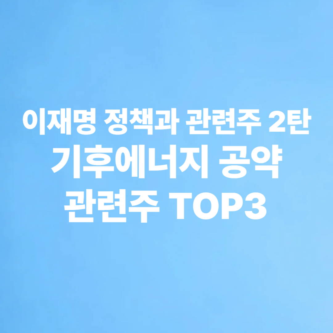 이재명 정책과 관련주 기후에너지공약