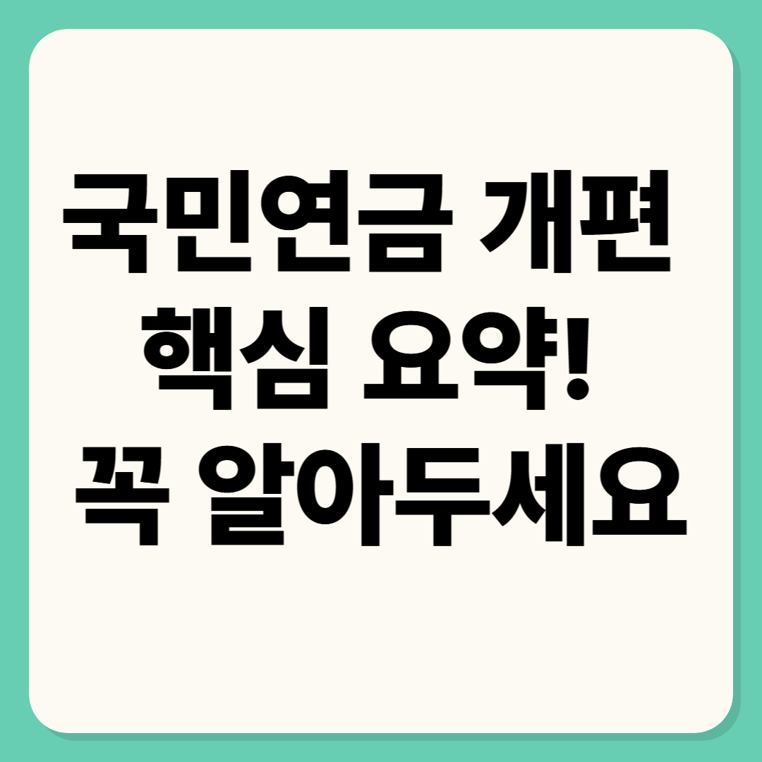국민연금 개혁 보험료율, 소득대체율 군복무 크레딧 출산크레딧 저소득 보험료 지원