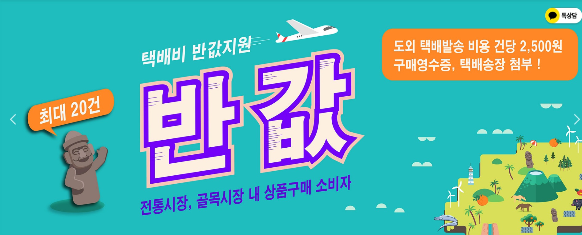 제주도 전통시장 및 골목상권 택배비용 지원, 반값 택배