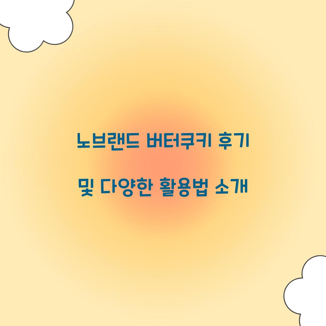 노브랜드 버터쿠키 후기