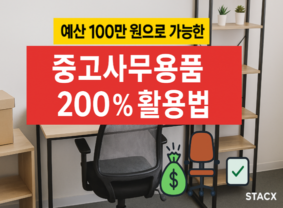 중고사무용품 활용
