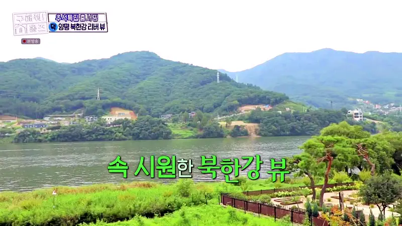 구해줘홈즈 경기도 양평 통창 파노라마 뷰 북한강 리버뷰 러뷰게임 인테리어 리모델링 추석특집 파도파도 홈서핑 소개