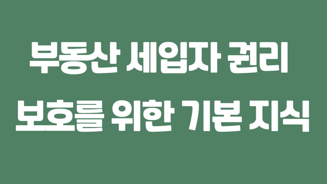 부동산 세입자 권리 보호를 위한 기본 지식에 관한 사진