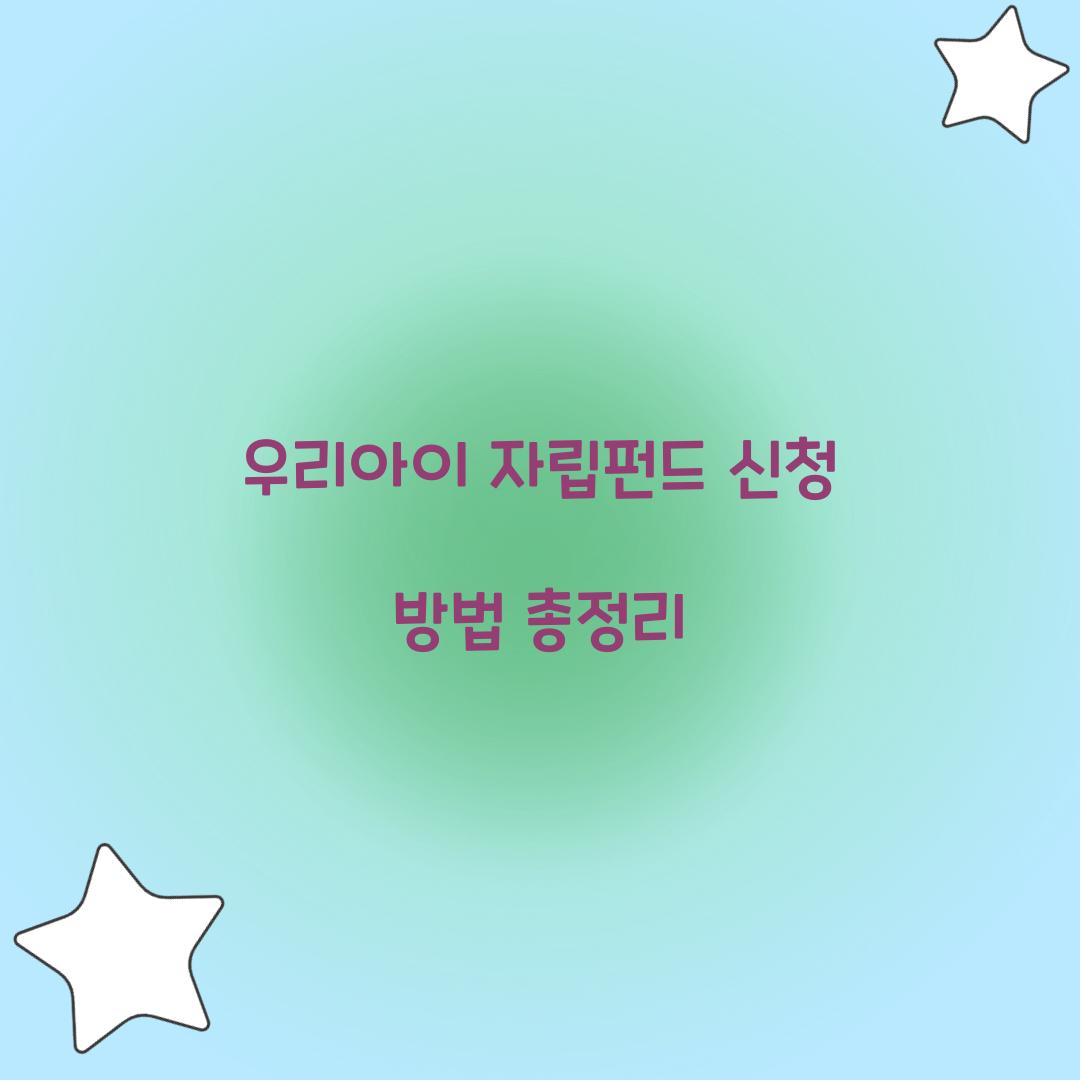 우리아이 자립펀드 신청