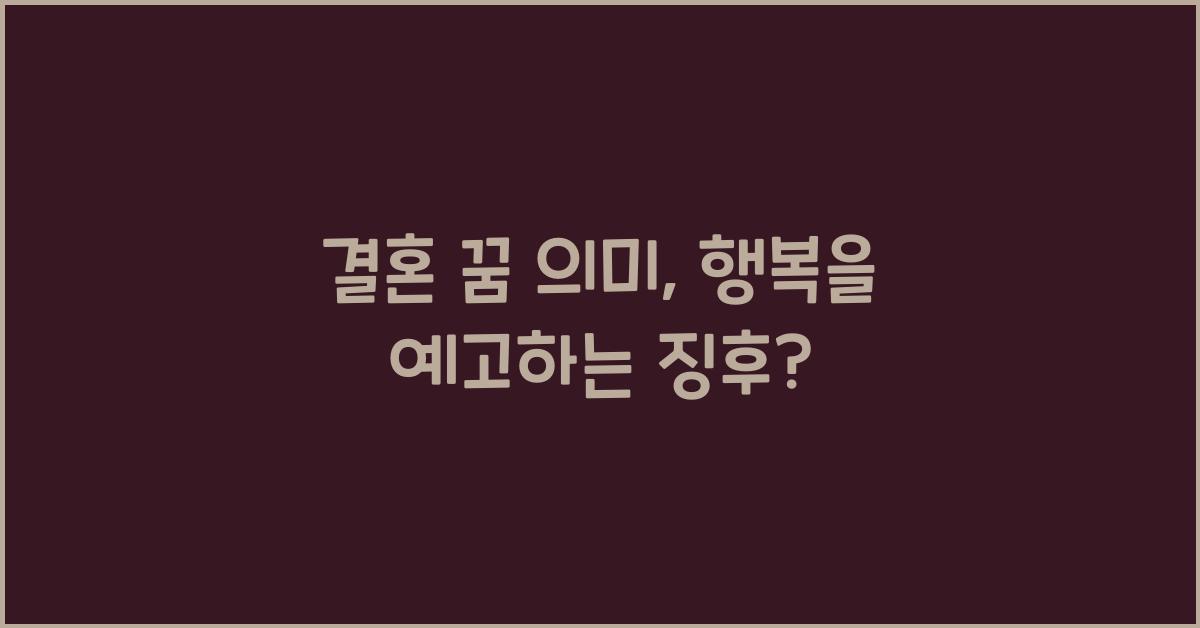 결혼 꿈 의미