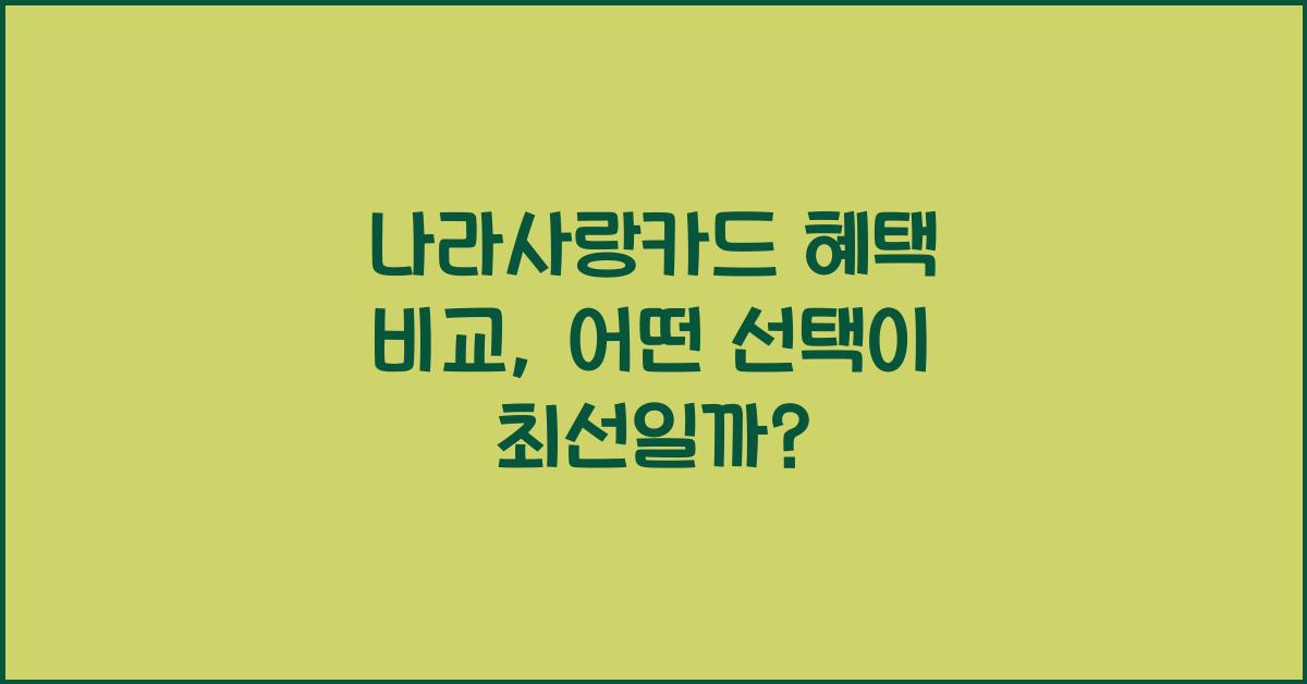 나라사랑카드 혜택 비교