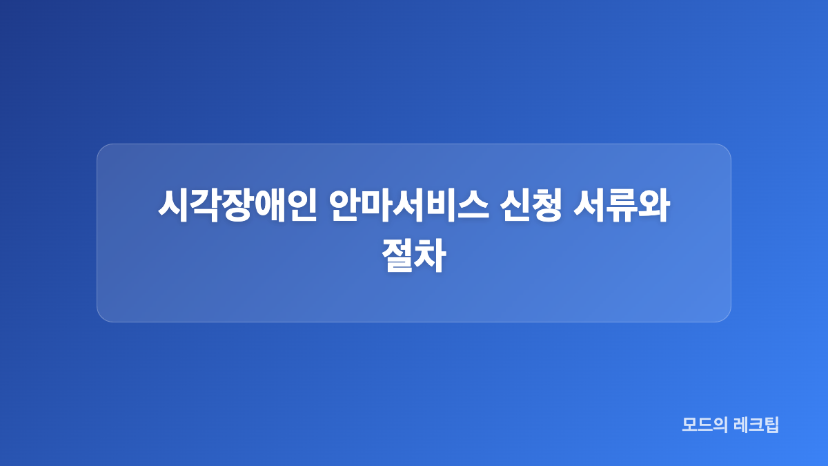 안마서비스 바우처 비용&middot;기간 비교