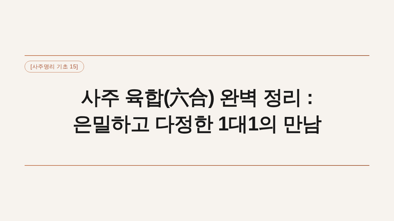 1대1의 은밀한 만남인 육합이 실제 사주에서 어떻게 작용하는지 알아봅니다. 생합과 극합의 차이, 묶임 현상(기반), 흉운을 막아주는 방어막 역할까지 초보자도 이해하기 쉬운 핵심 포인트와 실제 적용 예시를 통해 실전 통변의 기초를 다져보세요.