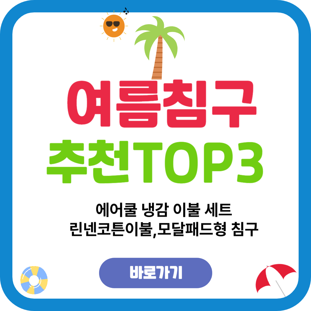여름 침구 추천 TOP3 시원한 선택법