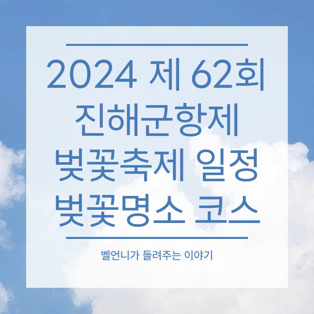 2024 제 62회 진해군항제 벚꽃축제 일정 벚꽃명소 코스