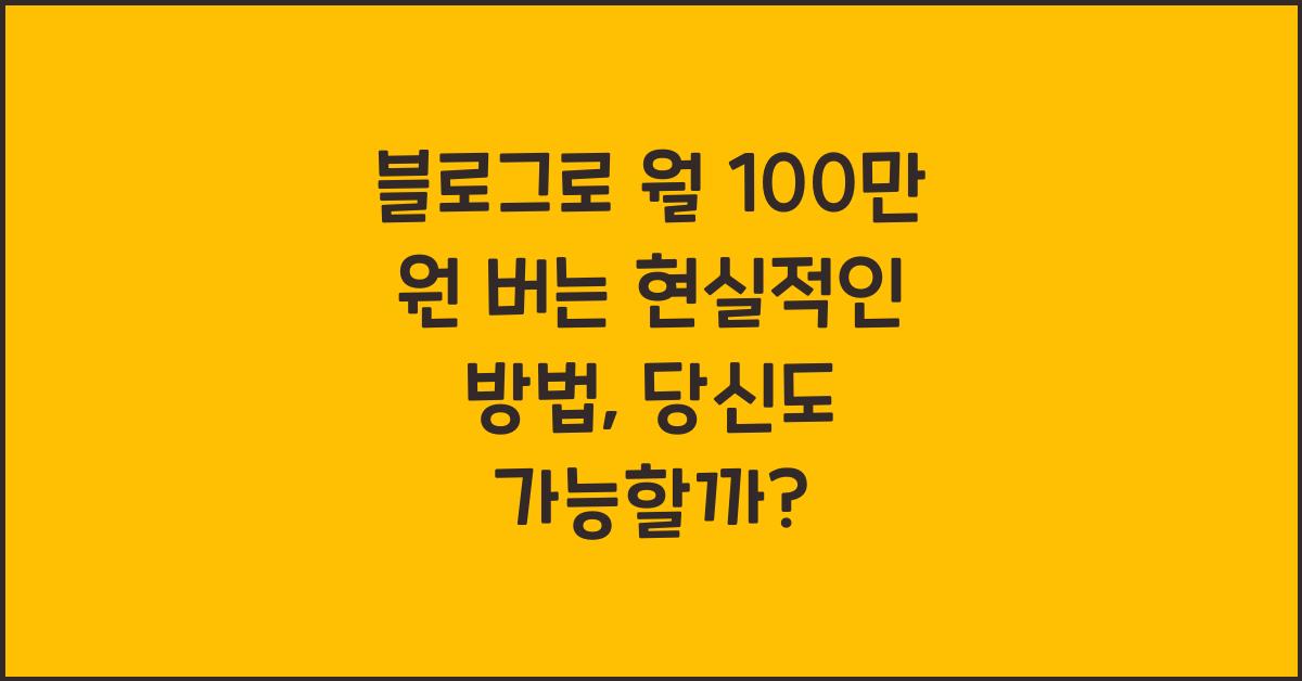블로그로 월 100만 원 버는 현실적인 방법