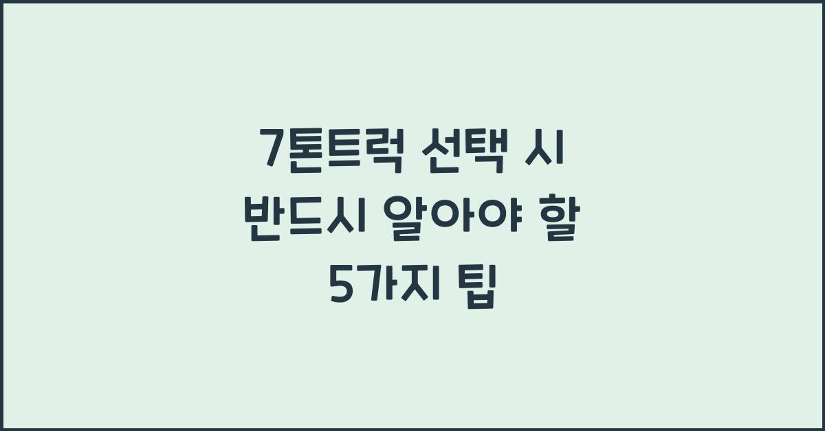 7톤트럭
