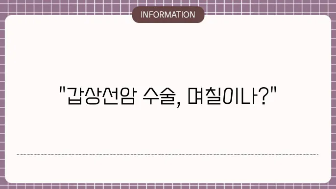 갑상선암 수술 입원기간