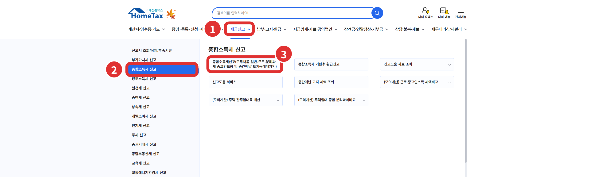 홈택스 세금신고 메뉴에서 종합소득세 신고를 고른 화면