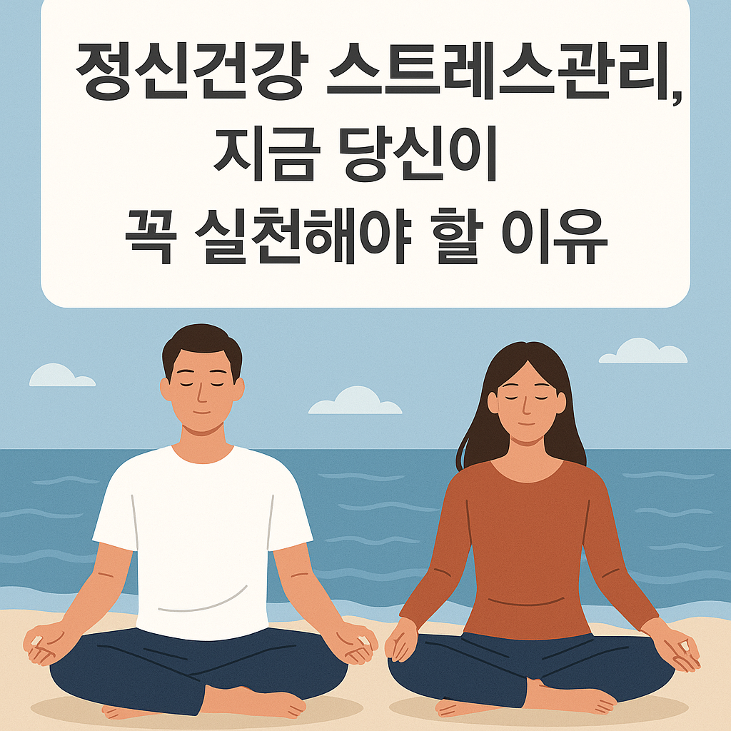 정신건강 스트레스관리 지금 당신이 꼭 실천해야 할 이유