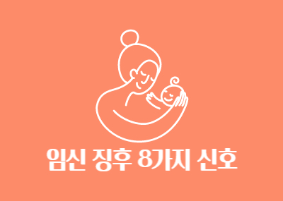 임신-징후-신호