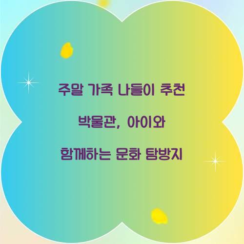 주말 가족 나들이 추천 박물관