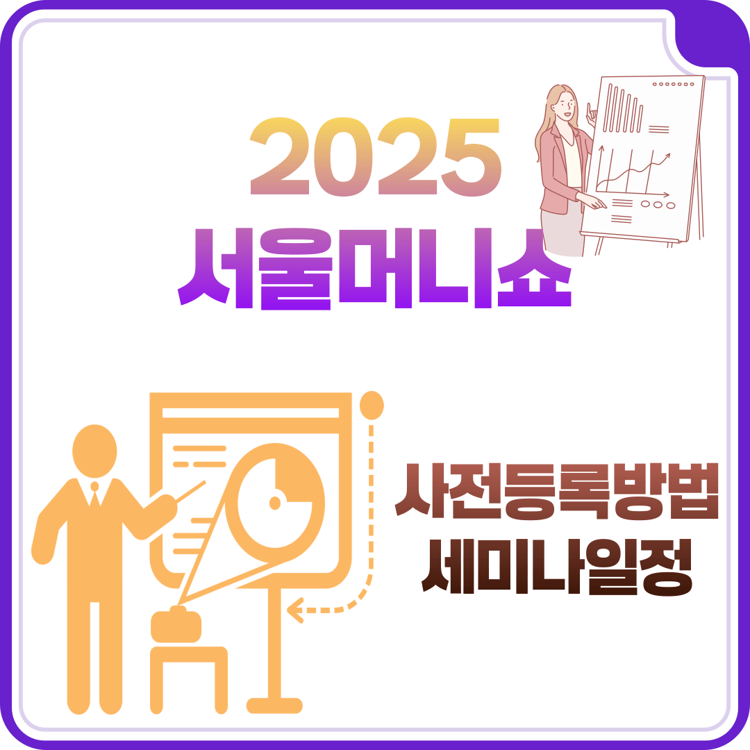 2025 서울머니쇼