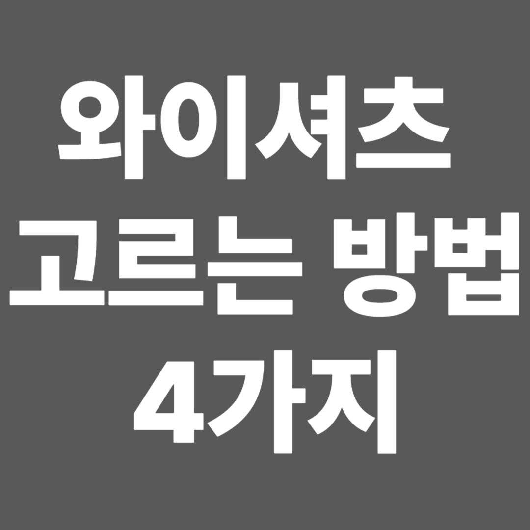 와이셔츠 고르는 방법 4가지