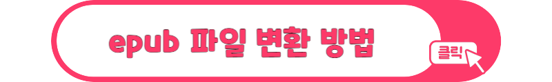 epub 파일 변환 방법