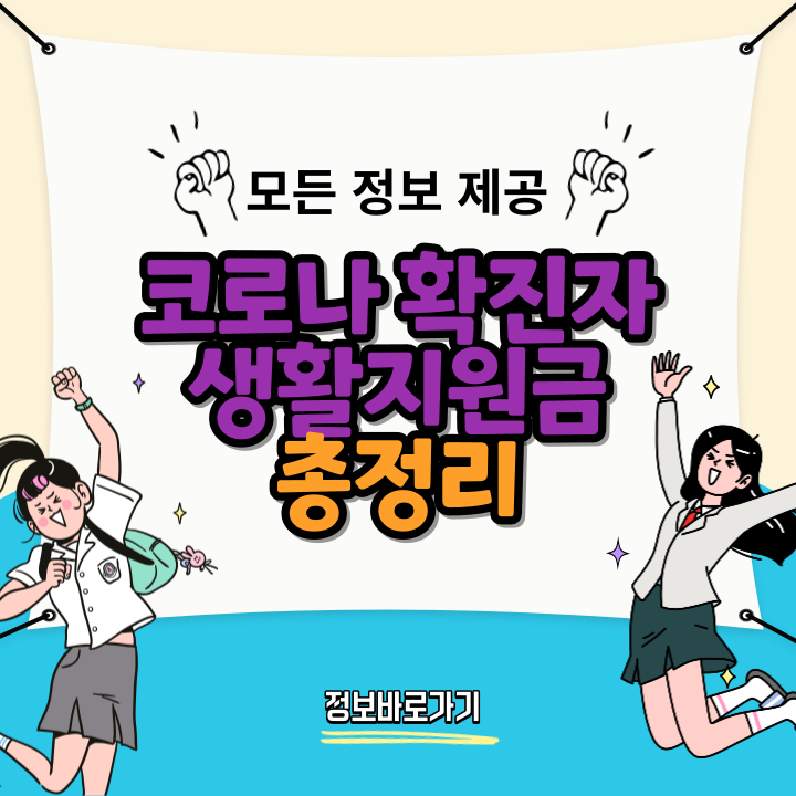 코로나-확진자-생활지원금