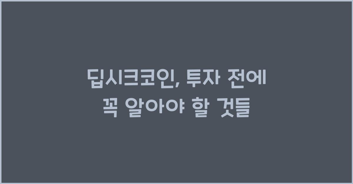 딥시크코인