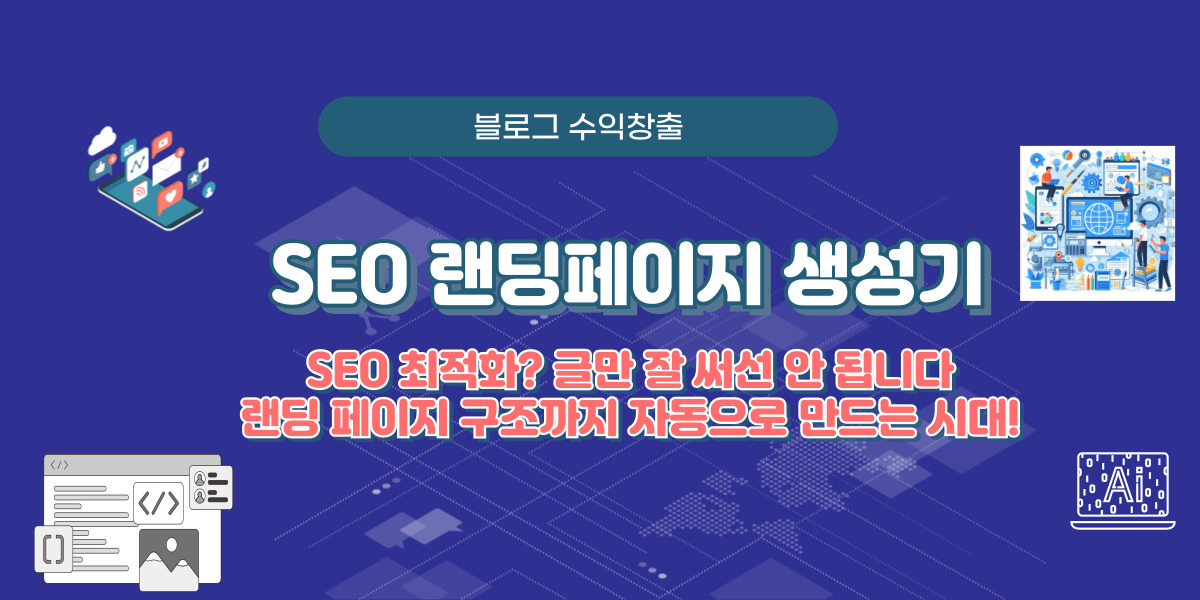 클릭 몇 번으로 SEO 랜딩페이지 완성!