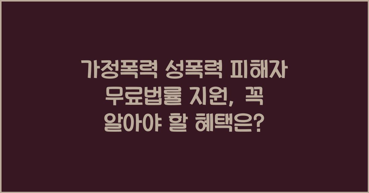 가정폭력 성폭력 피해자 무료법률 지원