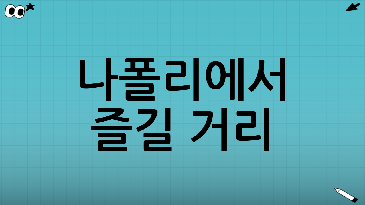 나폴리에서 즐길 거